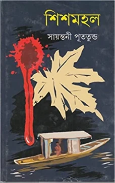 Shishmahal by Sayantani Putatundu