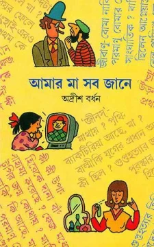 Amar Ma Sab Jane