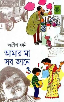 Amar Ma Sab Jane 2