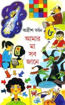 Amar Ma Sab Jane 3