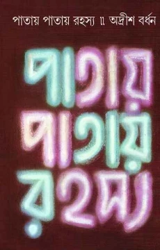Patay Patay Rahasya by Adrish Bardhan