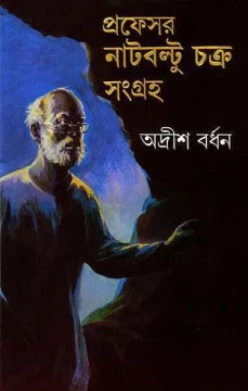 Professor Nutboltu Chakra Sangraha 1