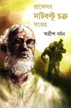 Professor Nutboltu Chakra Sangraha 2