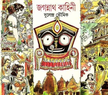Jagannath Kahini by Dulendra Bhowmik
