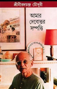 Amar Debottar Sampatti