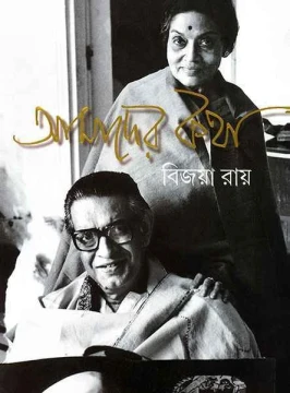 Amader Katha by Bijoya Ray