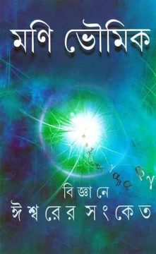 Bigyane Ishwarer Sangket
