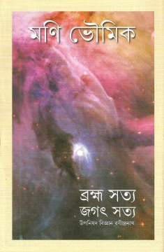 Brahma Satya Jagat Satya