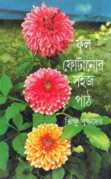 Ful Fotanor Sahaj Path