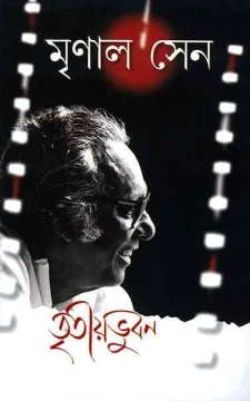 Tritiya Bhubhan by Mrinal Sen