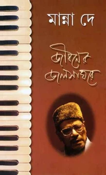 Jibaner Jalsaghare by Manna Dey