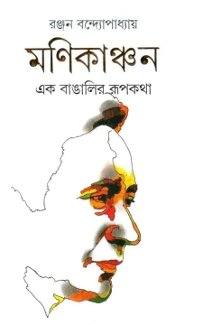 Manikanchan by Ranjan Bandyopadhyay