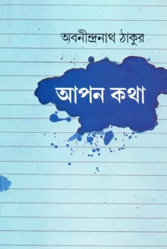 Apan Katha by Abanindranath Tagore