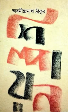 Shilpayan by Abanindranath Tagore