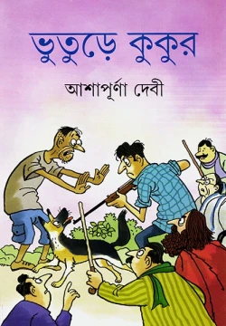 Bhuture Kukur by Ashapurna Devi