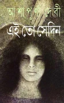 Ei To Sedin by Ashapurna Devi