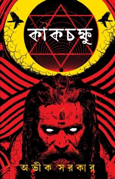 Kakchokkhu by Avik Sarkar