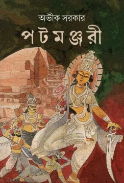 Patamanjari by Avik Sarkar