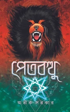 Petbotthu by Avik Sarkar