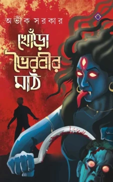 Khora Bhoirobir Maath