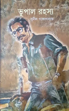 Bhupal Rahasso by Sunil Gangopadhyay