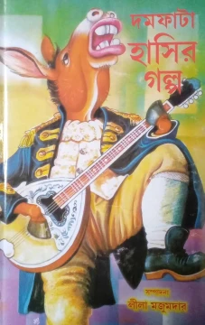 Damfata Hasir Galpo by Lila Majumdar