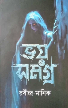 Bhoy Samagra - Rabindra-Manik