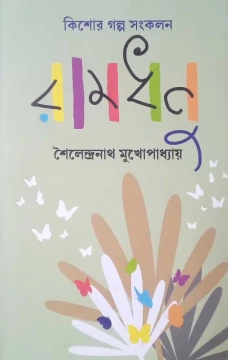 Ramdhanu by Sailendra Nath Mukhopadhyay