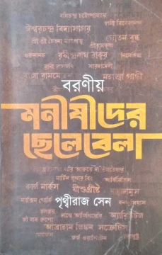Boronio Manishider Chhelebela by Prithviraj Sen