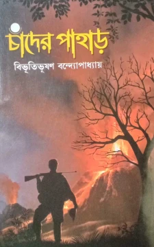 Chander Pahar | Latika