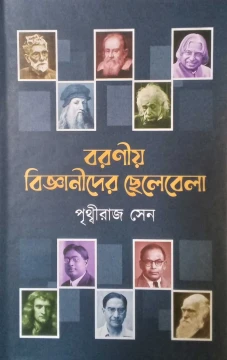 Boronio Bigyanider Chhelebela by Prithviraj Sen