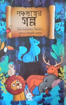 Panchatantraer Galpo by Kalidas Bhadra
