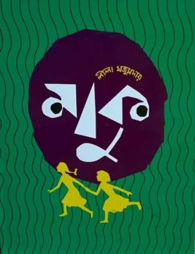 Maku by Leela Majumdar