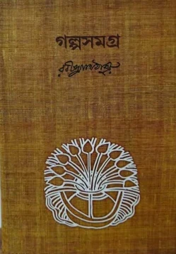 Galpasamagra by Rabindranath Tagore