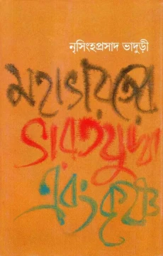 Mahabharater Bharat Juddha Ebang Krishna