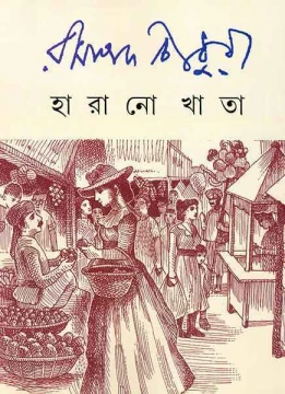 Harano Khata by Ramapada Chowdhury