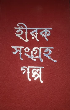 Hiraksangraha Galpa
