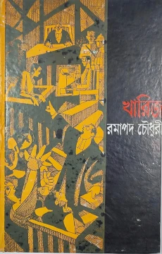 Kharij by Ramapada Chowdhury