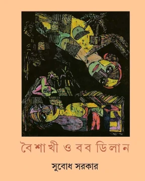 Boishakhi O Bob Dylan