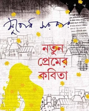 Natun Premer Kabita by Subodh Sarkar