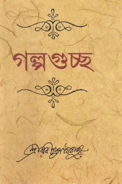 Galpaguccha by Rabindranath Tagore