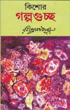 Kishore Galpaguchha by Rabindranath Tagore