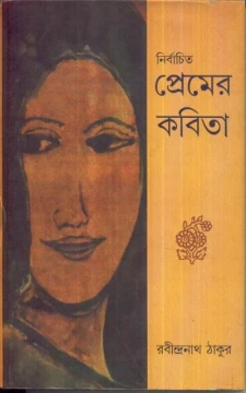Nirbachito Premer Kabita by Rabindranath Tagore