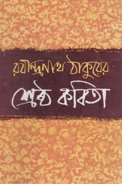 Shrestha Kabita by Rabindranath Tagore