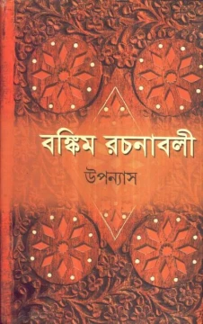 Bankim Rachanavali (Vol - 1)