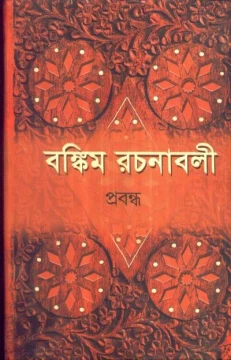 Bankim Rachanavali (Vol - 2)