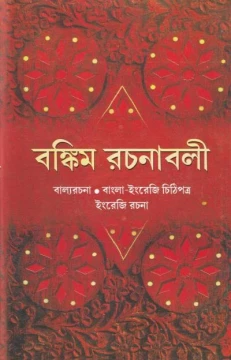 Bankim Rachanavali (Vol - 3)