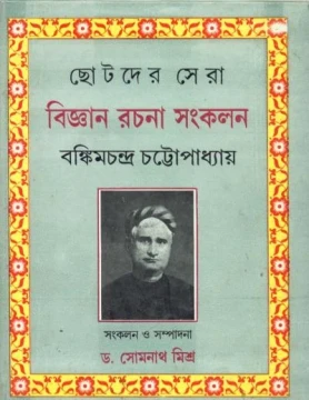 Bijnan Rachana Samkalan by Bankimchandra Chattopadhyay