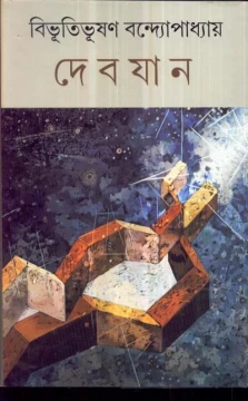 Devjan by Bibhutibhusan Bandyopadhyay