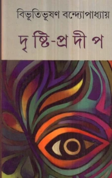 Dristipradip by Bibhutibhusan Bandyopadhyay